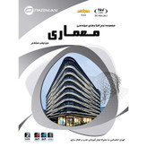 نرم افزارهای تخصصی مـهنـدسـی معماری Architecture Ver.8 نشر پرنیان