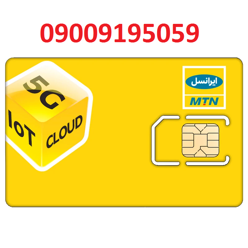 سیم کارت رند ایرانسل 09009195059